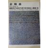 1979년중판 한국현대미술작가100인선집 김환기(金煥基)