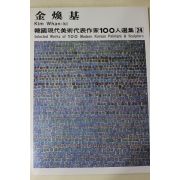 1979년중판 한국현대미술작가100인선집 김환기(金煥基)