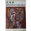 1979년중판 한국현대미술작가100인선집 황유엽(黃瑜燁)