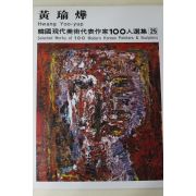 1979년중판 한국현대미술작가100인선집 황유엽(黃瑜燁)