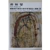 1979년중판 한국현대미술작가100인선집 박항섭(朴恒燮)