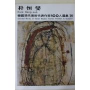 1979년중판 한국현대미술작가100인선집 박항섭(朴恒燮)