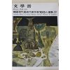 1979년중판 한국현대미술작가100인선집 문학진(文學晋)