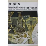 1979년중판 한국현대미술작가100인선집 문학진(文學晋)