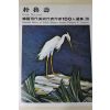1979년중판 한국현대미술작가100인선집 박노수(朴魯壽)