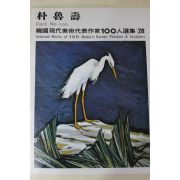 1979년중판 한국현대미술작가100인선집 박노수(朴魯壽)