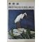 1979년중판 한국현대미술작가100인선집 박노수(朴魯壽)