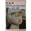1979년중판 한국현대미술작가100인선집 전뢰진(田礌鎭)
