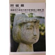 1979년중판 한국현대미술작가100인선집 전뢰진(田礌鎭)