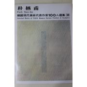 1979년중판 한국현대미술작가100인선집 박서보(朴栖甫)