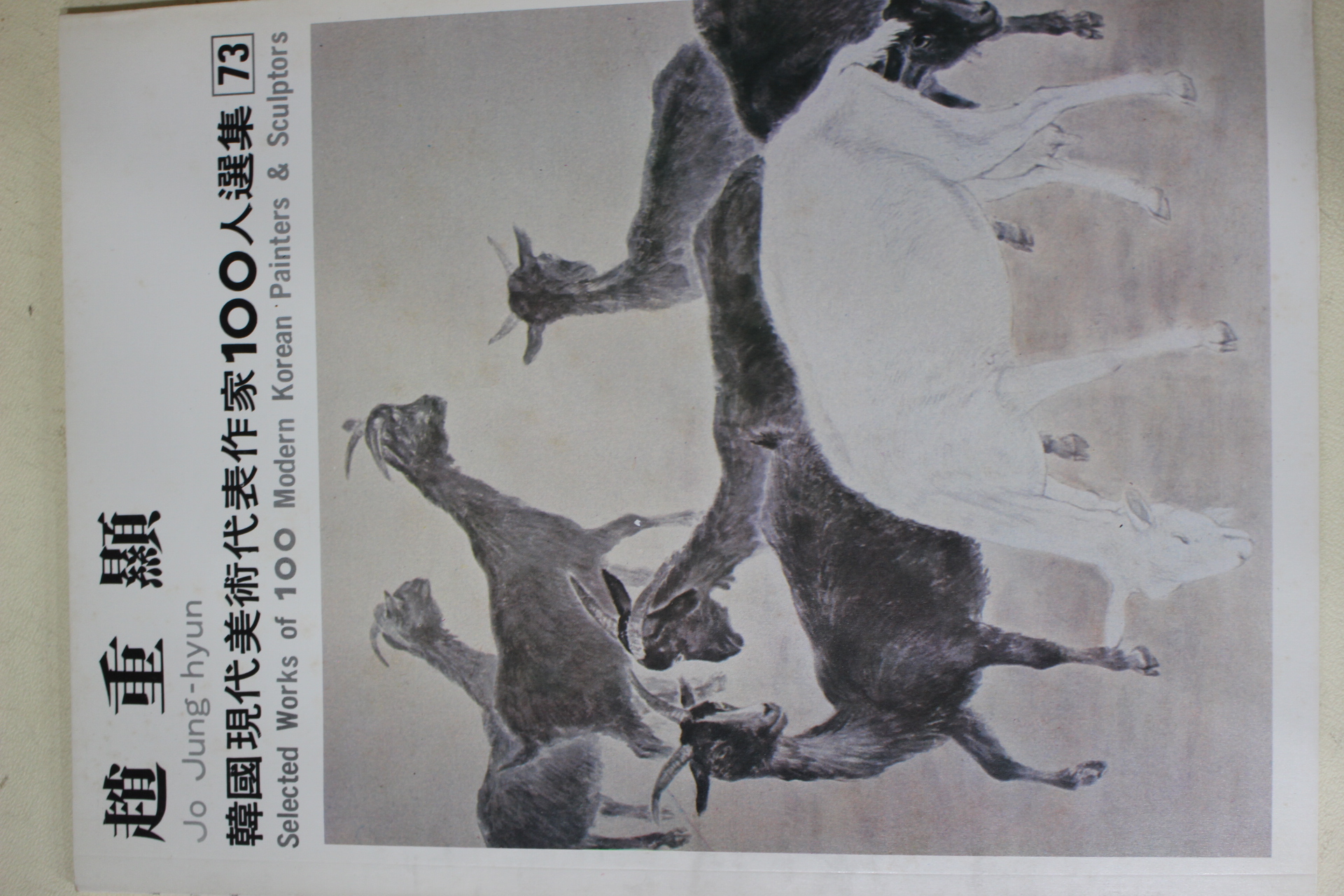 1979년초판 한국현대미술작가100인선집 조중현(趙重顯)
