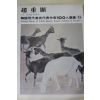 1979년초판 한국현대미술작가100인선집 조중현(趙重顯)