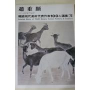 1979년초판 한국현대미술작가100인선집 조중현(趙重顯)