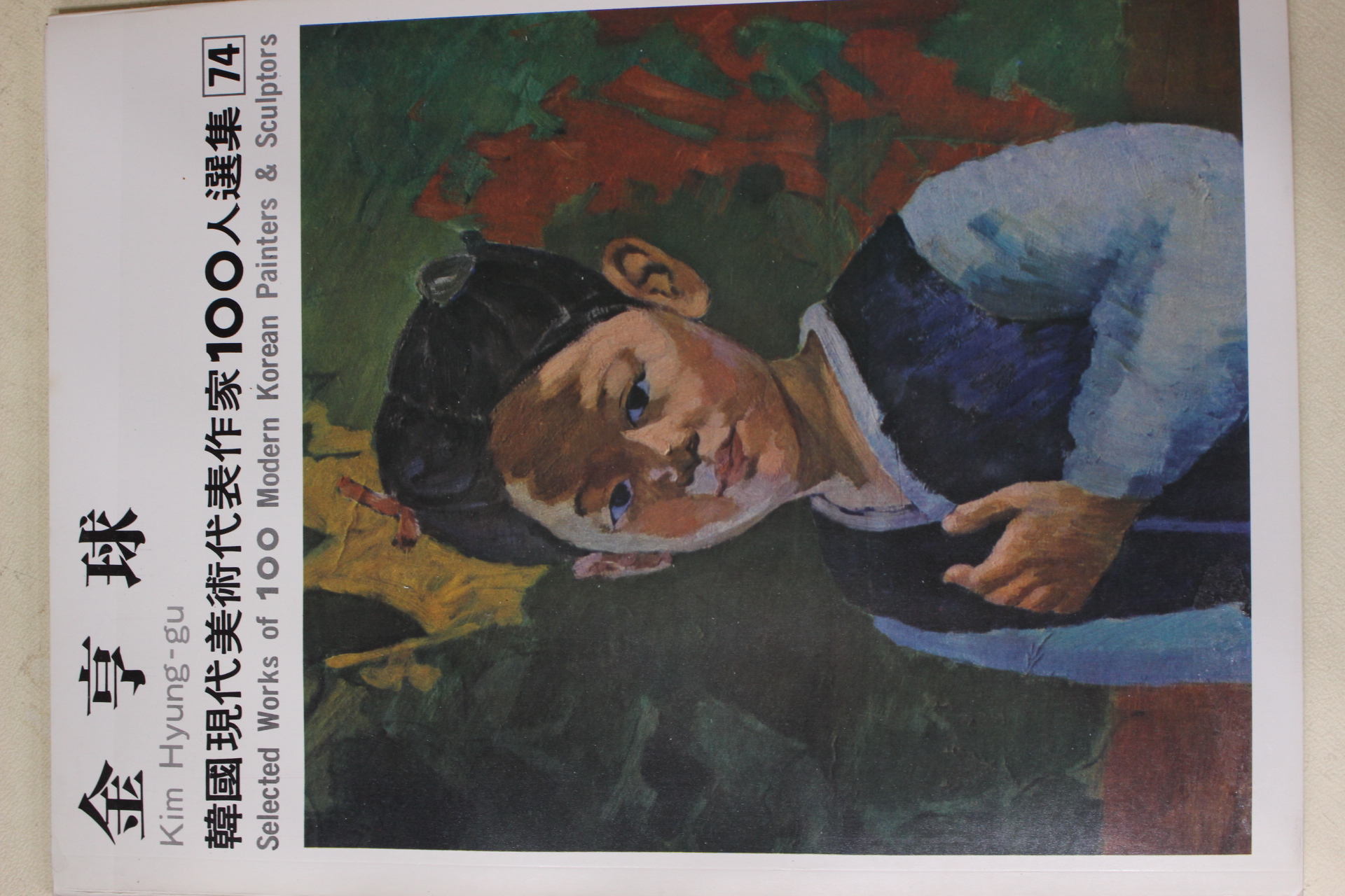 1979년초판 한국현대미술작가100인선집 김형구(金亨球)