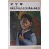 1979년초판 한국현대미술작가100인선집 김형구(金亨球)