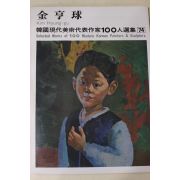 1979년초판 한국현대미술작가100인선집 김형구(金亨球)