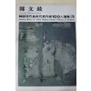 1979년초판 한국현대미술작가100인선집 정문현(鄭文鉉)