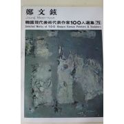 1979년초판 한국현대미술작가100인선집 정문현(鄭文鉉)