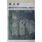 1979년초판 한국현대미술작가100인선집 정문현(鄭文鉉)