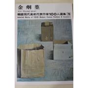 1979년초판 한국현대미술작가100인선집 김형근(金炯菫)
