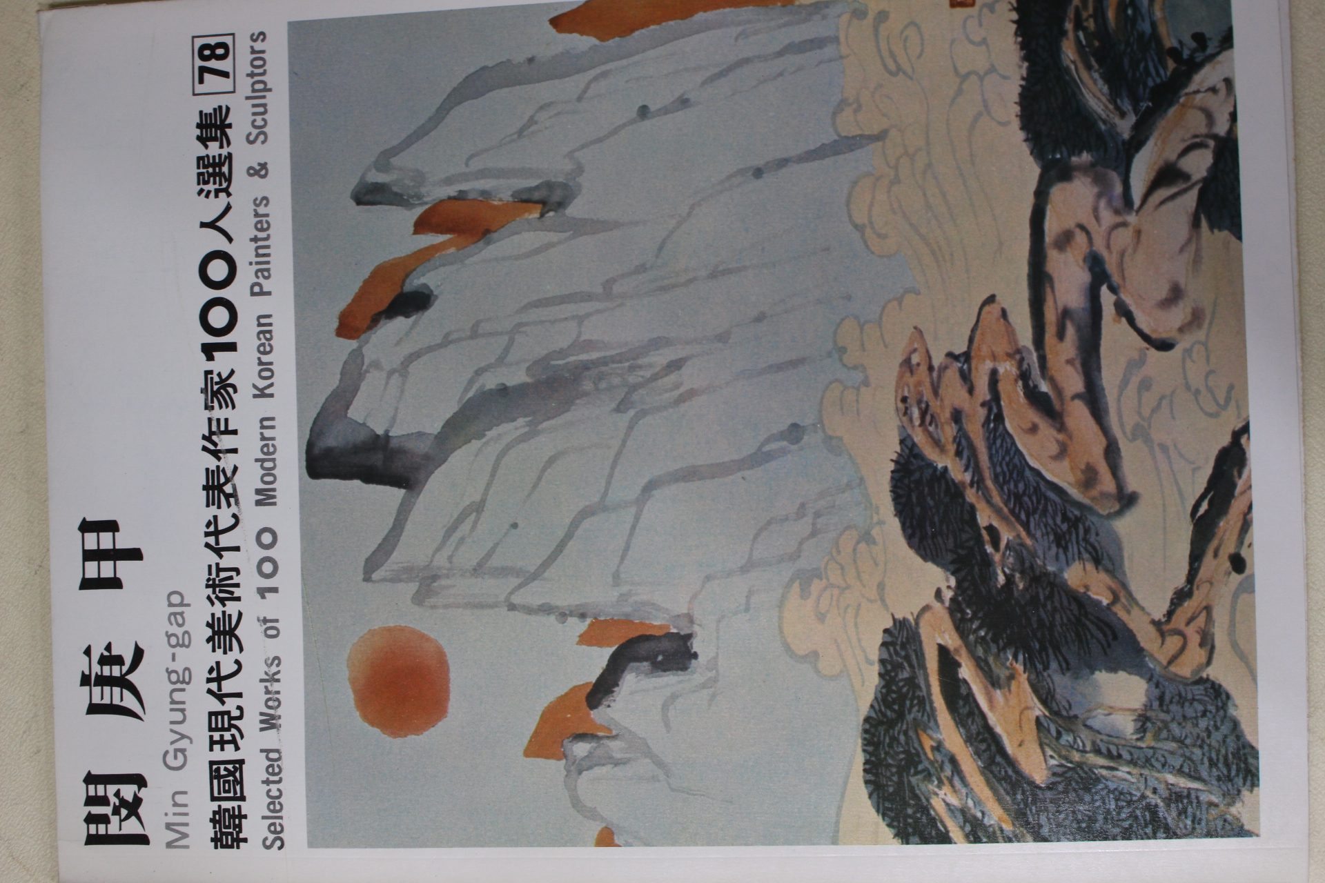 1979년초판 한국현대미술작가100인선집 민경갑(閔庚甲)