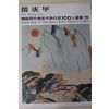 1979년초판 한국현대미술작가100인선집 민경갑(閔庚甲)