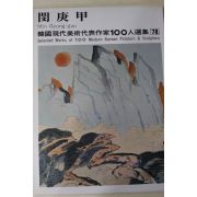 1979년초판 한국현대미술작가100인선집 민경갑(閔庚甲)