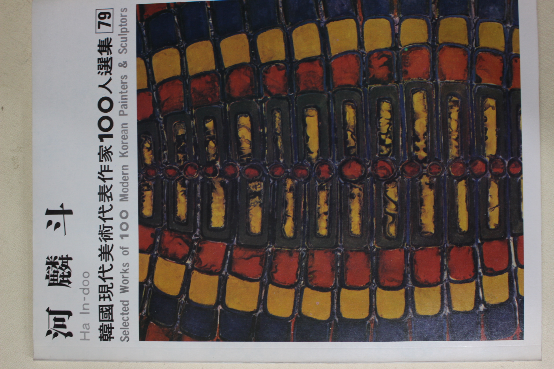 1979년초판 한국현대미술작가100인선집 하인두(河麟斗)
