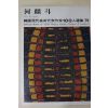 1979년초판 한국현대미술작가100인선집 하인두(河麟斗)
