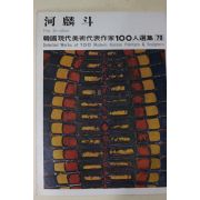 1979년초판 한국현대미술작가100인선집 하인두(河麟斗)