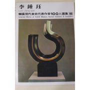 1979년초판 한국현대미술작가100인선집 이종각(李鍾珏)