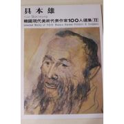 1979년초판 한국현대미술작가100인선집 구본웅(具本雄)