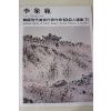 1979년초판 한국현대미술작가100인선집 이상범(李象範)