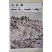 1979년초판 한국현대미술작가100인선집 이상범(李象範)