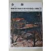 1979년초판 한국현대미술작가100인선집 김태(金泰)