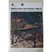 1979년초판 한국현대미술작가100인선집 김태(金泰)