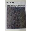 1979년초판 한국현대미술작가100인선집 황용엽(黃用燁)