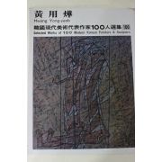 1979년초판 한국현대미술작가100인선집 황용엽(黃用燁)