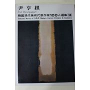 1979년초판 한국현대미술작가100인선집 윤형근(尹亨根)