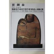 1979년초판 한국현대미술작가100인선집 최종태(崔鍾泰)