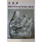 1979년초판 한국현대미술작가100인선집 강태성(姜泰成)