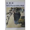 1979년초판 한국현대미술작가100인선집 안상철(安相喆)