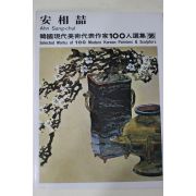 1979년초판 한국현대미술작가100인선집 안상철(安相喆)