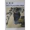 1979년초판 한국현대미술작가100인선집 안상철(安相喆)