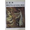 1979년초판 한국현대미술작가100인선집 백영수(白榮洙)