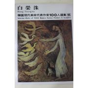 1979년초판 한국현대미술작가100인선집 백영수(白榮洙)