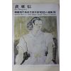 1979년초판 한국현대미술작가100인선집 배동신(裵東信)
