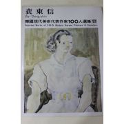 1979년초판 한국현대미술작가100인선집 배동신(裵東信)