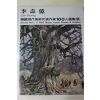 1979년초판 한국현대미술작가100인선집 이수억(李壽億)