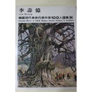 1979년초판 한국현대미술작가100인선집 이수억(李壽億)